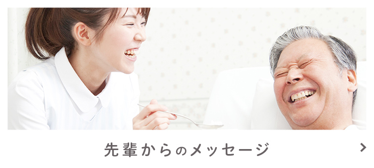 先輩からのメッセージ